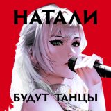 Скачать Натали - Будут танцы (Dimas & D-Music Remix)