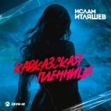 Скачать Ислам Итляшев - Кавказская пленница (DALmusic Radio Mix)