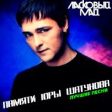 Скачать Юрий Шатунов - Тающий снег (Remix 1996)