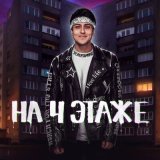 Скачать Хабиб - На 4 этаже (Matuno Radio Remix)