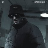 Скачать 84 - Классная (DJ Venum Remix)