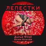 Скачать Дарья Фрей, Аким Апачев - Лепестки (Nezil Remix)