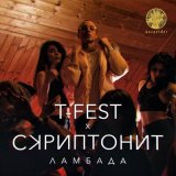 Скачать T-Fest, Скриптонит - Ламбада (Ramirez & Pavlov Extended Remix)