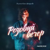 Скачать Amirchik - Розовый вечер (Ayur Tsyrenov Remix)