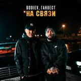 Скачать BODIEV - Я на связи (Ремикс)