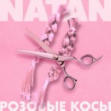 Скачать Natan - Розовые косы (Alex Shik Radio Edit)