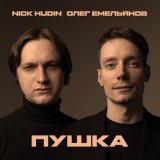 Скачать Nick Hudin, Олег Емельянов - Пушка (Afro-Techno Remix)