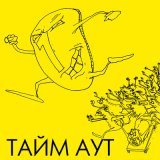 Скачать Тайм -Аут - Бонус-Осень (ремикс)