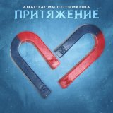 Скачать Анастасия Сотникова - Притяжение (Vlad Magic & Harlid Remix)