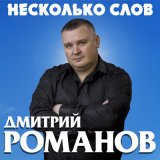 Скачать Дмитрий Романов - Белые березы Remix