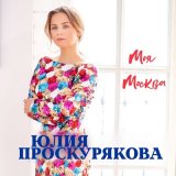 Скачать Юлия Проскурякова - Моя Москва (Dj Katya Guseva Remix)