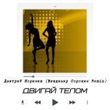 Скачать Дмитрий Коренев - Двигай телом (GAGUTTA Remix)