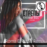 Скачать Storm DJs, Grishina, Roma El - Стрелы (Roma El Piano Remix)