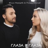 Скачать Юлия Морозова, Роман Богачев - Глаза в глаза (Ramirez Remix)