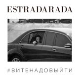 Скачать ESTRADARADA - Вите Надо Выйти (Dj Havkey Extended Remix)