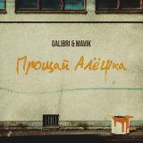 Скачать Galibri & Mavik - Прощай, Алешка (Dimas & D-Music Remix)