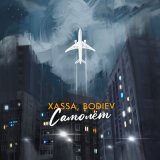 Скачать Xassa, BODIEV - Самолёт (Mdessa Remix)