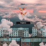 Скачать MC Zali - Чудеса (Axel Yan Remix)