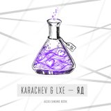 Скачать KARACHEV, LXE - ЯД (Alexei Shkurko Remix)