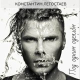 Скачать Константин Легостаев, DJ KirillClash - Под одним одеялом-2 (Remix)