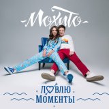 Скачать Мохито - Ловлю моменты (Index-1 Remix)