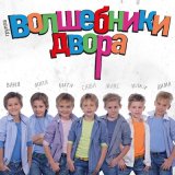 Скачать Волшебники двора - Хорошее настроение (MiniDisco Remix)