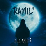 Скачать Ramil' - Под луной (SUBSNOW & Andy Shik Remix)