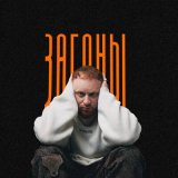 Скачать Леша Свик - Загоны (Tarabrin & Sergeev Radio Remix)