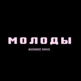 Скачать dlb - молоды (buzsquez remix)