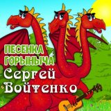 Скачать Сергей Войтенко - Песенка Горыныча (DJ Ikonnikov Remix)