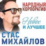 Скачать Стас Михайлов - Золотое сердце (A-Traxx Remix)