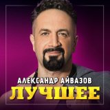 Скачать Александр Айвазов - Девчонка (Remix)