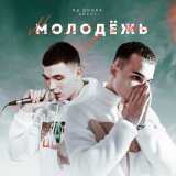 Скачать Яд Добра, Archi - Молодёжь (Remix)