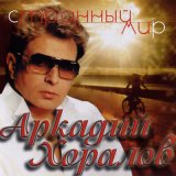 Скачать Аркадий Хоралов - новогодние игрушки свечи и хлопушки (Ремикс)