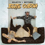 Скачать NILETTO, BITTUEV - Быть собой (Batishev Remix)