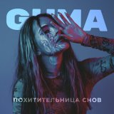 Скачать GUMA - Похитительница снов (Mike Dope Remix)