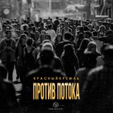 Скачать КрасныйКремль - Против потока (Keilib Remix)