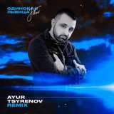 Скачать JILAV - Одинокая львица (Ayur Tsyrenov Remix)