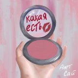 Скачать Анет Сай - Какая есть (Dj INVITED Extended Remix)