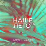 Скачать Баста, МакSим - Наше лето 2.0 (Sledkov Remix)