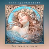 Скачать Парк Удовольствий - Еве Хочется Спать (Autumn Phoenix Remix)