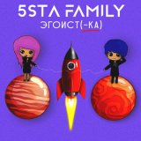 Скачать 5sta Family - Эгоистка (Oneon Remix)