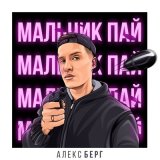 Скачать BERGO - Мальчик-пай (Rendow Remix)