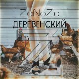 Скачать ZaNoZa - Деревенский (Ramirez Remix)