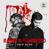 Скачать Rompasso, Ramil' - Убей меня (DJ HaLL Remix)