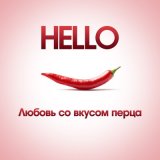 Скачать HELLO - Любовь со вкусом перца (Hello Remix)