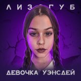 Скачать Лизогуб - Девочка Уэнсдей (Dimas & D-Music Remix)