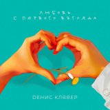 Скачать Денис Клявер - Любовь с первого взгляда (Index-1 Remix)