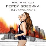 Скачать Настя Негода - Герой боевика (DJ Varda Remix)