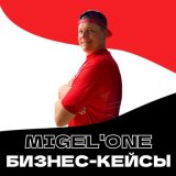 Скачать Migel'One - Бизнес-кейсы (Remix)